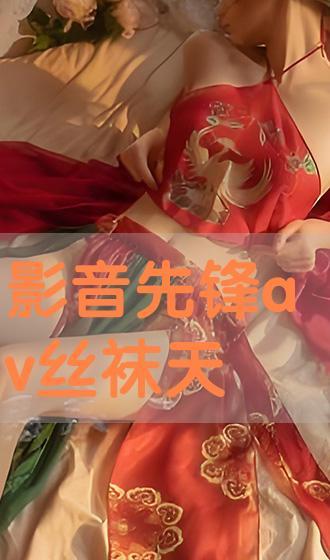av先锋丝袜天堂网,探索先锋天堂的时尚魅力